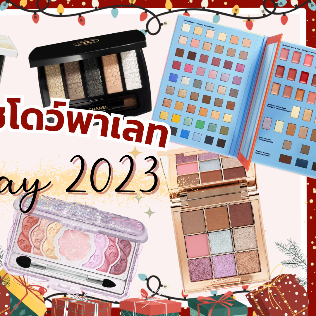 Beauty Items, อายแชโดว์พาเลท, Holiday collection, Eyeshadow Palette, อายแชโดว์พาเลท, ออกใหม่, คอลเลคชั่นใหม่, มาใหม่, แต่งตา, ของขวัญปีใหม่, Dior Ecrin Couture Palette, NARS Endless Nights Eyeshadow Palette, Sephora Collection The Future Is Yours Multi-Use Palette, Chanel Lumiere Graphique Exclusive Creation, Bobbi Brown City Glamour Eye Shadow Palette, YSL Couture Mini Clutch Eyeshadow Palette, Charlotte Tilbury The Beautyverse Palette, Too Faced Merry Merry Makeup Face & Eye Palette Gift Set, Lancôme Beauty Box, Anastasia Beverly Hills Sultry Eyeshadow Palette Mini, Jill Stuart Unicorn Utopia Collection Makeup Set, M·A·C Squall Goals Eye Shadow Palette x6, Tarte All Stars Amazonian Clay Collector’s Set, Natasha Denona Baby Gold Eyeshadow Palette